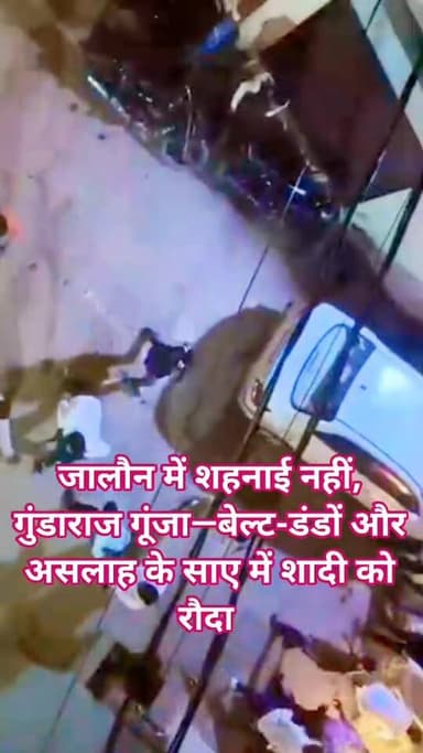 शादी बनी जंग का अखाड़ा — बेल्ट-डंडों की बरसात, असलाह लहराकर दहशत! दबंगों ने खुशियों को कुचला, दहला पूरा शहर
जालौन नगर क...