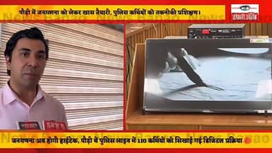 पौड़ी।
*16वीं जनगणना में डिजिटल क्रांति: पुलिस कर्मियों को स्व-गणना का प्रशिक्षण*
तकनीक आधारित जनगणना के लिए पुलिस कर्मि...