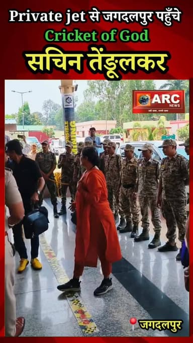 बस्पर पहुँचे Cricker of God सचिन तेंडूलकर.
#बस्तर #viral #news #cricketlovers #sachintendulkar