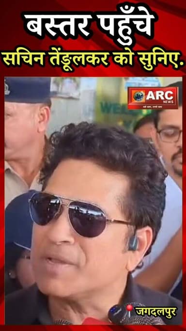 बस्तर पहुँचे सचिन तेंड़ूलकर को सुनिए.
#बस्तर #viral #news #cricketlovers #sachintendulkar