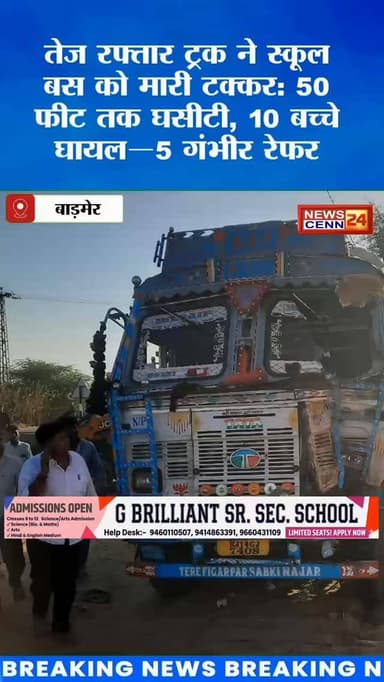 तेज रफ्तार ट्रक ने स्कूल बस को मारी टक्कर: 50 फीट तक घसीटी, 10 बच्चे घायल—5 गंभीर रेफर
#बाड़मेर#breakingnews #एक्सीडेंट