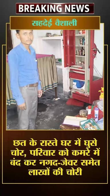 छत के रास्ते घर में घुसे चोर, परिवार को कमरे में बंद कर नगद-जेवर समेत लाखों की चोरी 🏃♂️💰🏠