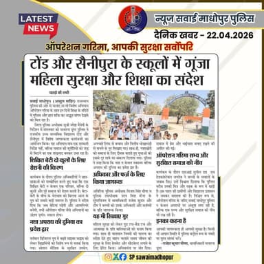 #सवाई_माधोपुर_पुलिस
#दैनिकखबरें....
#sawaimadhopurpolice
#न्यूजकटिंग
#ऑपरेशनगरिमा
@dmsawaimadhopur @IgpBharatpur @P...