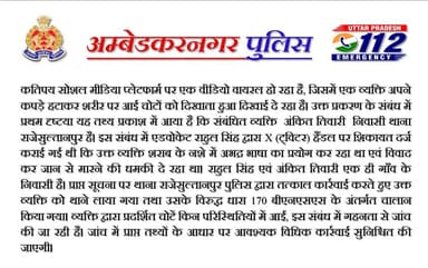 #ambedkarnagarpolice
कतिपय सोशल मीडिया प्लेटफार्म पर एक वीडियो वायरल हो रहा है, जिसमें एक व्यक्ति शरीर पर चोटों को दिखा...