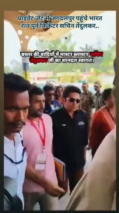 प्राइवेट जेट से जगदलपुर पहुंचे भारत रत्न पूर्व क्रिकेटर सचिन तेंदुलकर...
#chhattisgarhnews #bastarnews #sachintendulkar