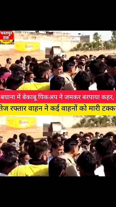 बयाना में बेकाबू पिकअप ने जमकर बरपाया कहर