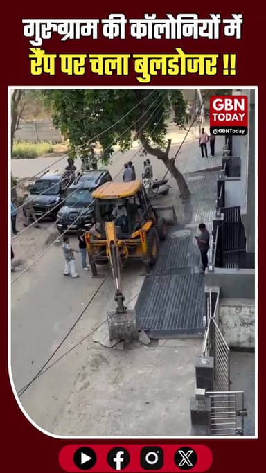 गुरुग्राम: कॉलोनियों में चला बुलडोजर, तोड़े गए अवैध रैंप
#gbntoday #Gurugram #EncroachmentDrive #BulldozerAction