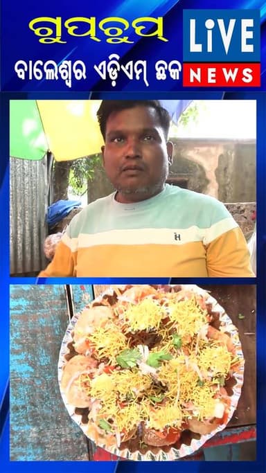 ଆସ କିଏ ଖାଇବ ହୋ, ବାଲେଶ୍ବର ଏଡ଼ିଏମ୍ ଛକ ଗୁପ୍ଚୁପ୍...
Live News