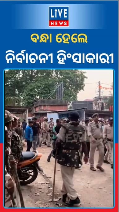 ପଶ୍ଚିମବଙ୍ଗ: ବନ୍ଧାହେଲା ହିଂସାକାରୀ
