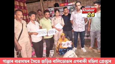 ভূৰাগাঁও আৰক্ষীৰ জালত মহিলা গাঞ্জা সৰবৰাহকাৰী।ধৃত মহিলা গাঞ্জা সৰবৰাহকাৰীটো বালিডোঙা গাঁৱৰ মুছিদা বেগম বুলি জানিব পৰা গৈ...