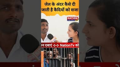 जेल के अंदर कैसे दी जाती है कैदियों को सजा #jail #kaidi #shorts #viral #viralshorts