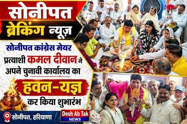 सोनीपत में कांग्रेस मेयर प्रत्याशी कमल दीवान ने अपने चुनावी कार्यालय का सेक्टर 14 में किया शुभारंभ