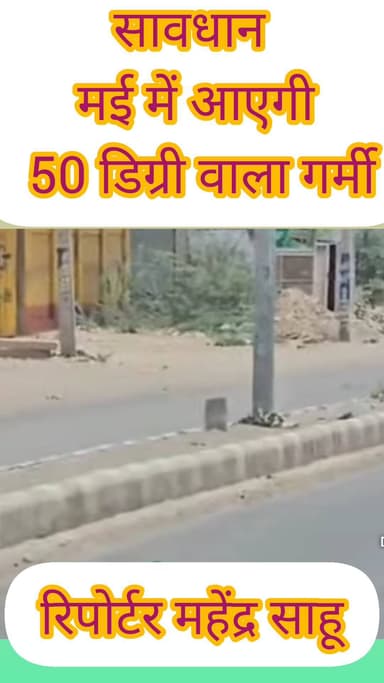 सावधान मई में आएगी 50 डिग्री वाला गर्मी