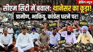 अब सीएम सिटी में थानेसर नगरपरिषद का कूड़ा डालने पर बवाल, धरने पर बैठे ग्रामीण, भाकियू, चेयरमैन, कांग्रेस जिलाध्यक्ष
#Tha...