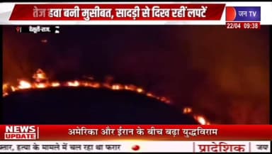 कुम्भलगढ़ अभ्यारण में बेकाबू आग भीषण, वन विभाग के प्रयास जारी रिपोर्ट प्रहलादसिंह जन TV