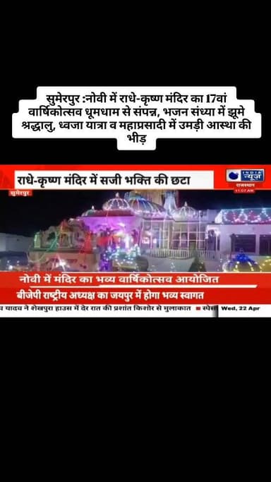 सुमेरपुर :नोवी में राधे-कृष्ण मंदिर का 17वां वार्षिकोत्सव धूमधाम से संपन्न, भजन संध्या में झूमे श्रद्धालु, ध्वजा यात्रा ...