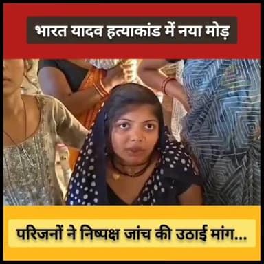 #कौशाम्बी : भारत यादव हत्याकांड में नया मोड़, परिजनों ने निष्पक्ष जांच की उठाई मांग...