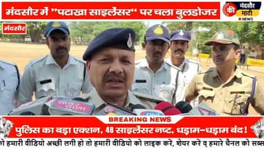 #मंदसौर में पुलिस प्रशासन का चला बुलडोजर तेज आवाज एवं पटाखे फोड़ने वाले साइलेंसरों पर