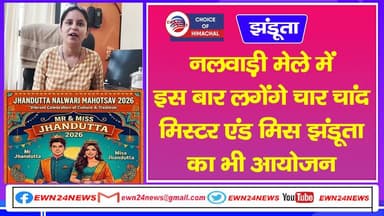झंडूता नलवाड़ी मेले में इस बार लगेंगे चार चांद, वेन्यू बदला-मिस्टर एंड मिस झंडूता का भी आयोजन | Jhandutta Nalwari Fair |...