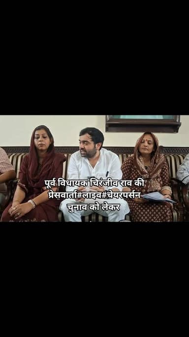 रेवाड़ी नगर परिषद चुनाव #चेयरपर्सन पद#कांग्रेस प्रत्याशी₹पूर्व विधायक चिरंजीव राव ने की प्रेसवार्ता Part 5