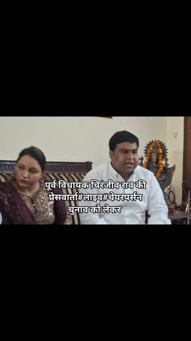 रेवाड़ी नगर परिषद चुनाव #चेयरपर्सन पद#कांग्रेस प्रत्याशी₹पूर्व विधायक चिरंजीव राव ने की प्रेसवार्ता Part 10