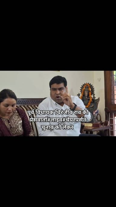रेवाड़ी नगर परिषद चुनाव #चेयरपर्सन पद#कांग्रेस प्रत्याशी₹पूर्व विधायक चिरंजीव राव ने की प्रेसवार्ता Part 14