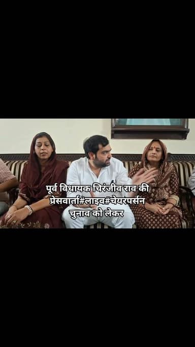 रेवाड़ी नगर परिषद चुनाव #चेयरपर्सन पद#कांग्रेस प्रत्याशी₹पूर्व विधायक चिरंजीव राव ने की प्रेसवार्ता Part 9