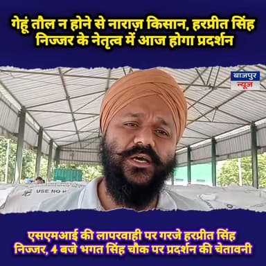 एसएमआई की लापरवाही पर गरजे हरप्रीत सिंह निज्जर, आज शाम 4 बजे भगत सिंह चौक पर प्रदर्शन की चेतावन
गेहूं तौल न होने से नार...