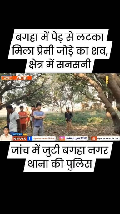बगहा में प्रेमी जोड़े का पेड़ से लटकता मिला शव, क्षेत्र में सनसनी का माहौल, जांच में जुटी पुलिस।
