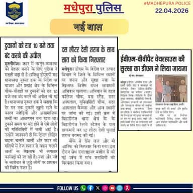 आज के अखबार में प्रकाशित #मधेपुरा पुलिस से जुड़ी खबरें।
@bihar_police