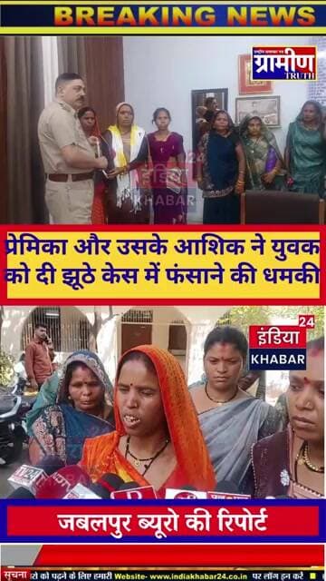 शादी के वादे के बीच धमकी का खेल: प्रेमिका और उसके आशिक ने युवक को दी झूठे केस में फंसाने की धमकी,