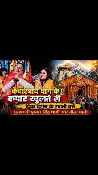 केदारनाथ धाम के खुले कपाट।
मंत्रों उच्चरण के साथ अगले 6 महीने के लिए खोले गए कपाट।
श्रद्धालुओं का छः माह का लंबा इंत...