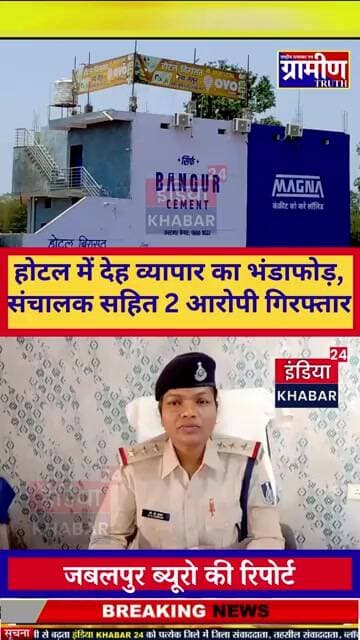 होटल में देह व्यापार का भंडाफोड़, संचालक सहित 2 आरोपी गिरफ्तार, स्पा सेंटर में चल रहा था अवैध धंधा