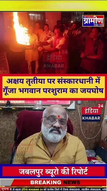 जबलपुर: अक्षय तृतीया पर संस्कारधानी में गूँजा भगवान परशुराम का जयघोष, विप्र समाज ने मनाई महाआरती