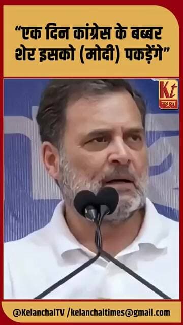“एक दिन कांग्रेस के बब्बर शेर इसको (मोदी) पकड़ेंगे” #shorts #trending #viralnews #viral #rahulgandhi
