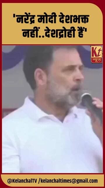 'नरेंद्र मोदी देशभक्त नहीं..देशद्रोही हैं' #shorts #trending #viralnews #rahulgandhi #pmmodi #like