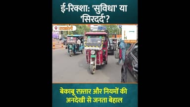 रायबरेली- ई-रिक्शा: 'सुविधा' या 'सिरदर्द'? बेकाबू रफ़्तार और नियमों की अनदेखी से जनता बेहाल