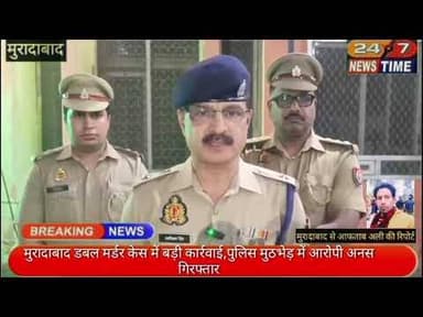 #मुरादाबाद डबल मर्डर केस में बड़ी कार्रवाई,पुलिस मुठभेड़ में आरोपी अनस गिरफ्तार...