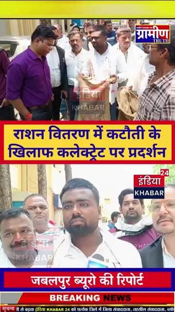 राशन वितरण में कटौती के खिलाफ कलेक्ट्रेट पर प्रदर्शन, खाली बोरे लेकर पहुँचे कार्डधारक