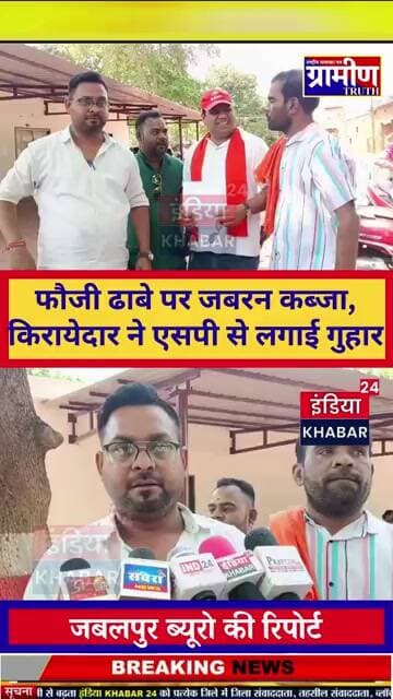 फौजी ढाबे पर जबरन कब्जा, किरायेदार ने एसपी से लगाई गुहार