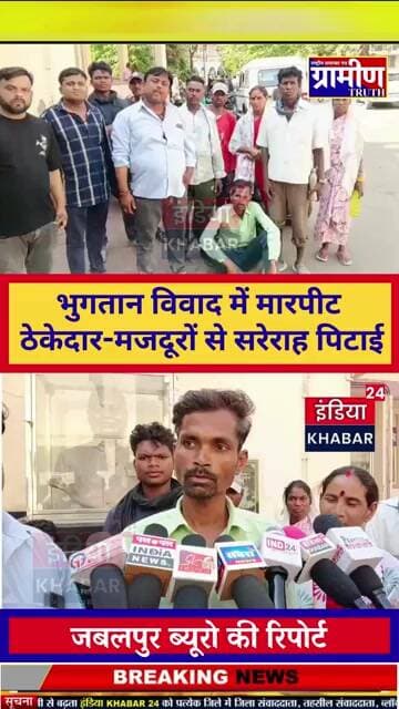 भुगतान विवाद में मारपीट ठेकेदार-मजदूरों से सरेराह पिटाई