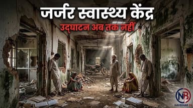 करोड़ों खर्च के बाद भी Raniganj के मरीजों को नहीं मिल रही स्वास्थ्य सुविधा
#navbihar24 #ArariaNews #NewsUpdate #CrimeNe...