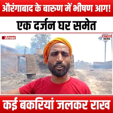 औरंगाबाद के बारुण में भीषण आग! एक दर्जन घर समेत कई बकरियां जलकर राख
#BarunFire #Aurangabad #MassiveFire #FireDisaster #...
