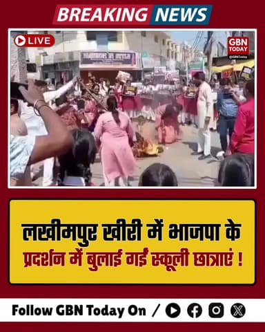 लखीमपुर खीरी: भाजपा के प्रदर्शन में बुलाई गईं स्कूली छात्राएं
#LakhimpurKheri #BJPProtest #WomenReservationBill