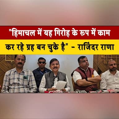 "हिमाचल में यह गि.रोह के रूप में काम कर रहे ग्रह बन चुके है" - राजिंदर राणा
#RajinderRana #HimachalPolitics #PoliticalS...