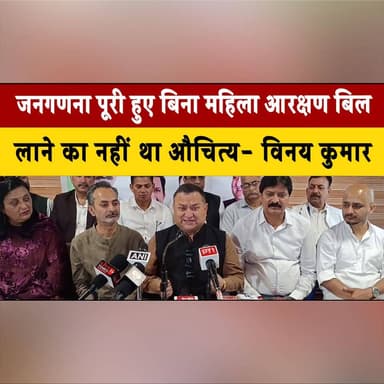 जनगणना पूरी हुए बिना महिला आरक्षण बिल लाने का नहीं था औचित्य- विनय कुमार
#VinayKumar #WomenReservationBill #CensusIssue ...