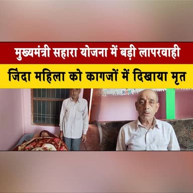 मुख्यमंत्री सहारा योजना में बड़ी ला.|पर.|वा.|ही
जिं| दा महिला को कागजों में दिखाया मृ| त
#SaharaYojana #CMHimachal #Wel...