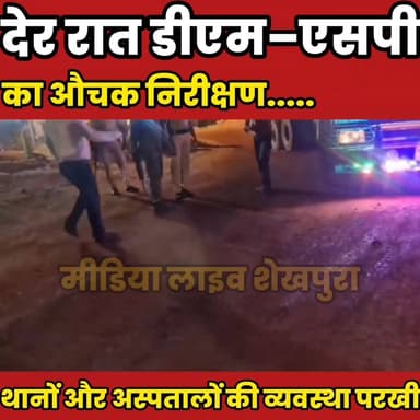 देर रात डीएम–एसपी का औचक निरीक्षण........
Sheikhpura Collectorate Sheikhpura Hunt New DRCC Sheikhpura Randhir Kumar Son...