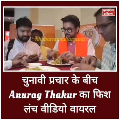 चुनावी प्रचार के बीच Anurag Thakur का फिश लंच वीडियो वायरल
.
.
#KHABARNAMAHARYANA #view #shere
