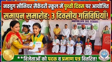 नवयुग सीनियर सैकेंडरी स्कूल में पृथ्वी दिवस पर आयोजित 3 दिवसीय गतिविधियों का हुआ समापन
#EarthDay #EnvironmentAwareness #...